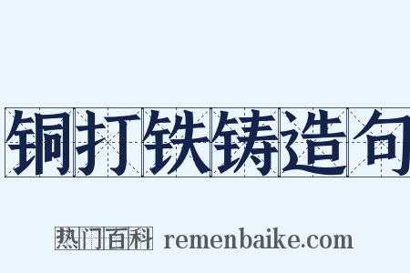 铜打铁铸造句是什么意思的图片